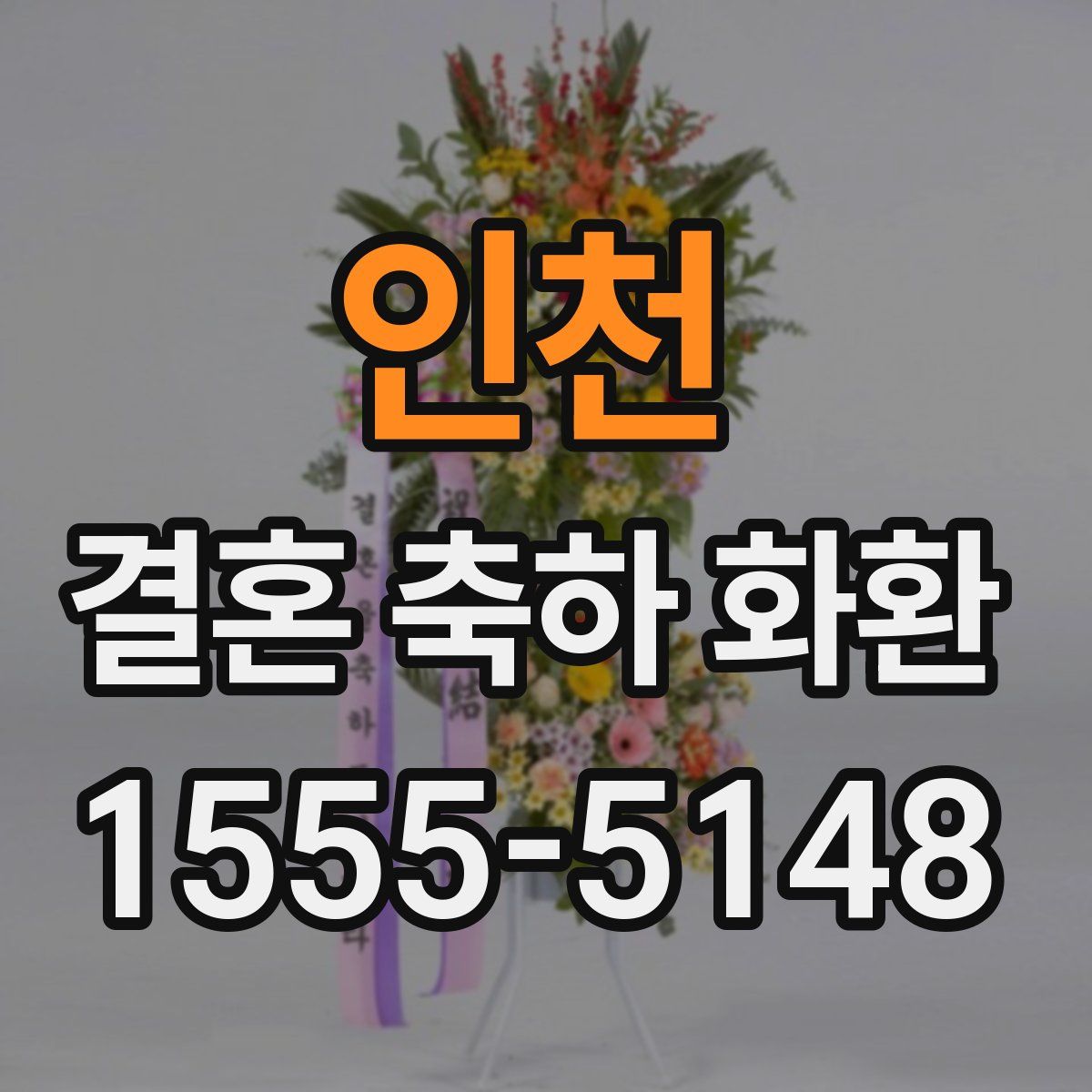 인천 결혼 축하 화환