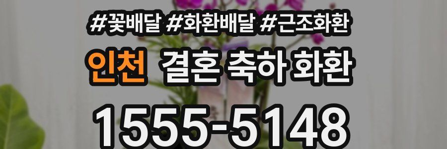 인천 결혼 축하 화환