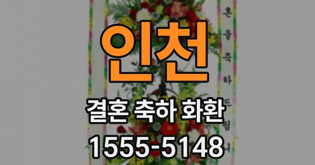 인천 결혼 축하 화환