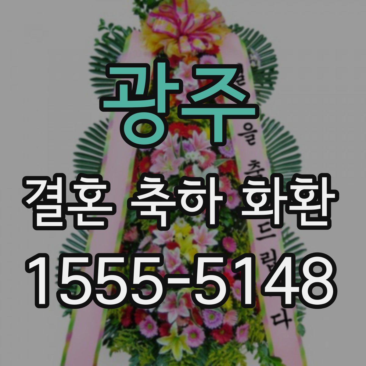 광주 결혼 축하 화환