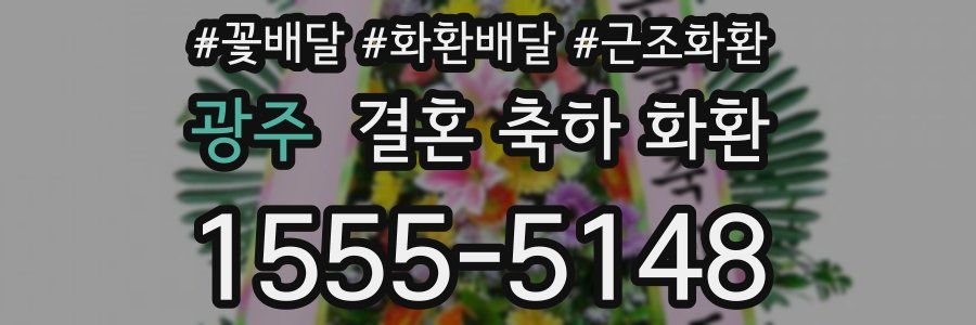 광주 결혼 축하 화환