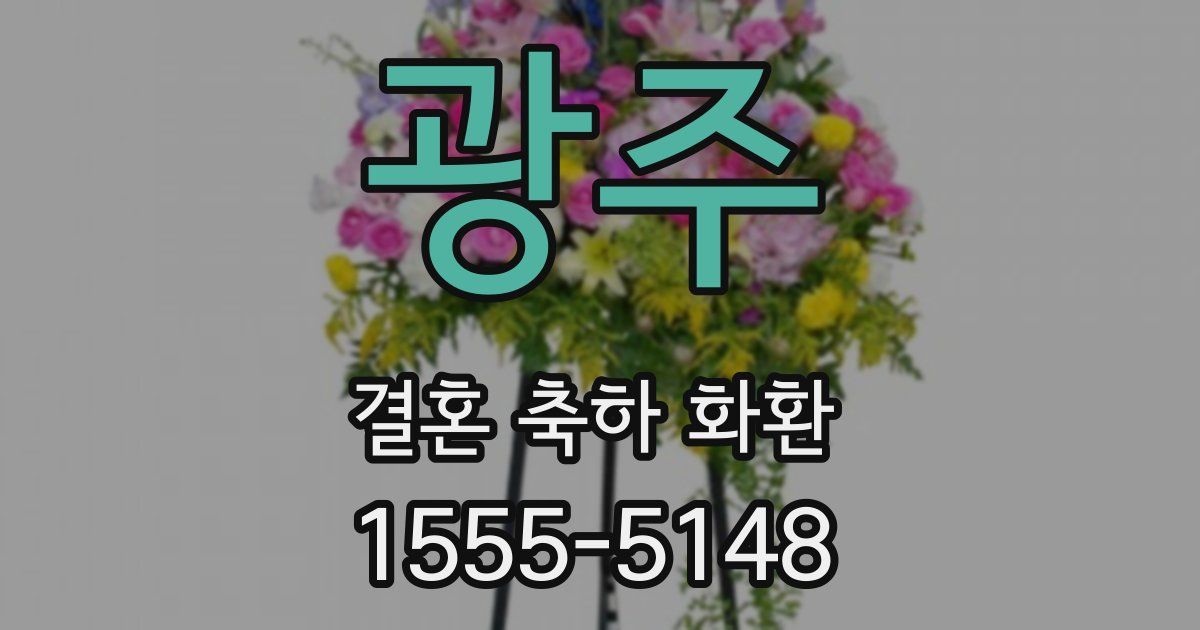 광주 결혼 축하 화환