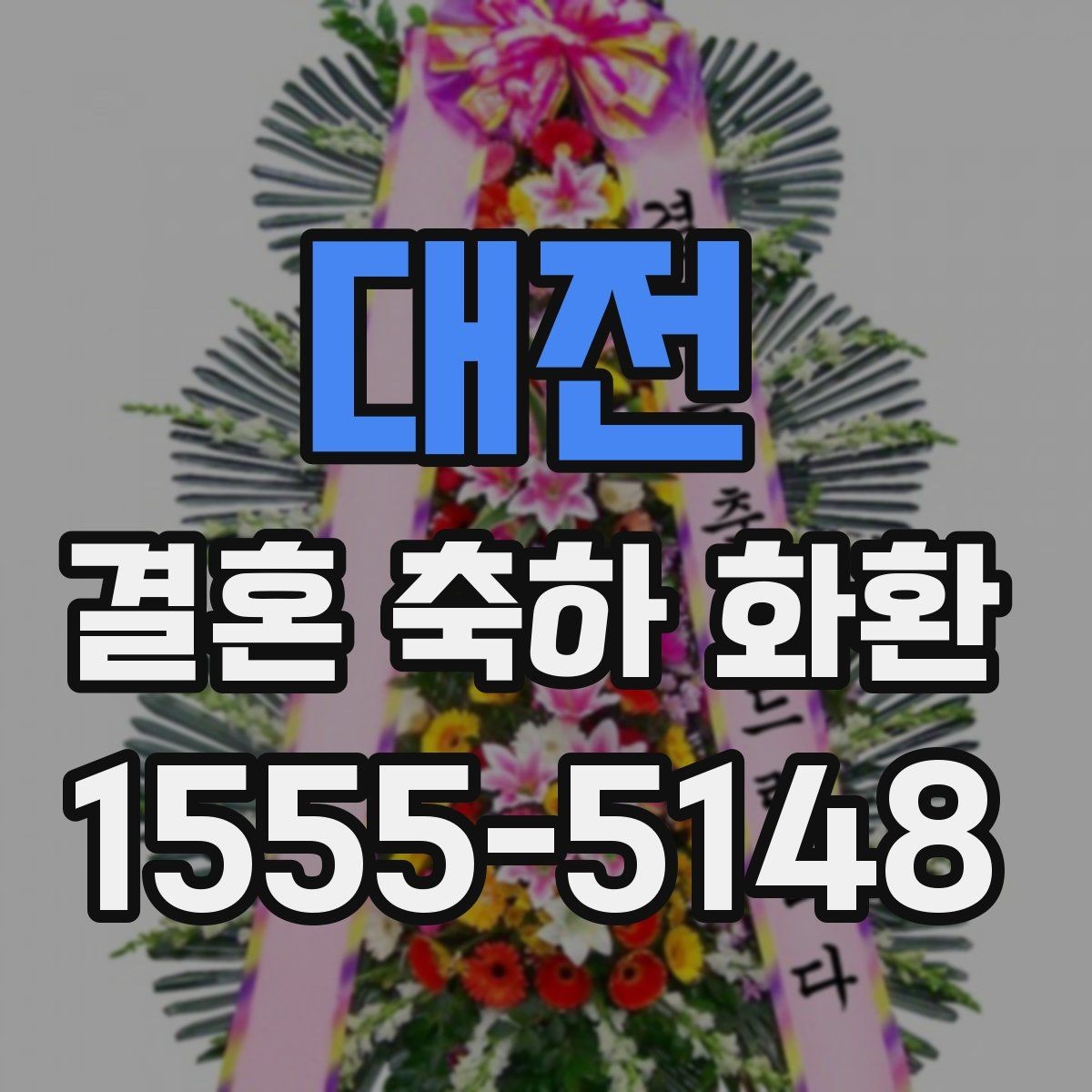 대전 결혼 축하 화환 문의 전에 알아야 할 사항