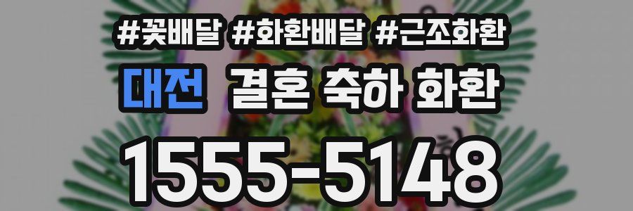 대전 결혼 축하 화환