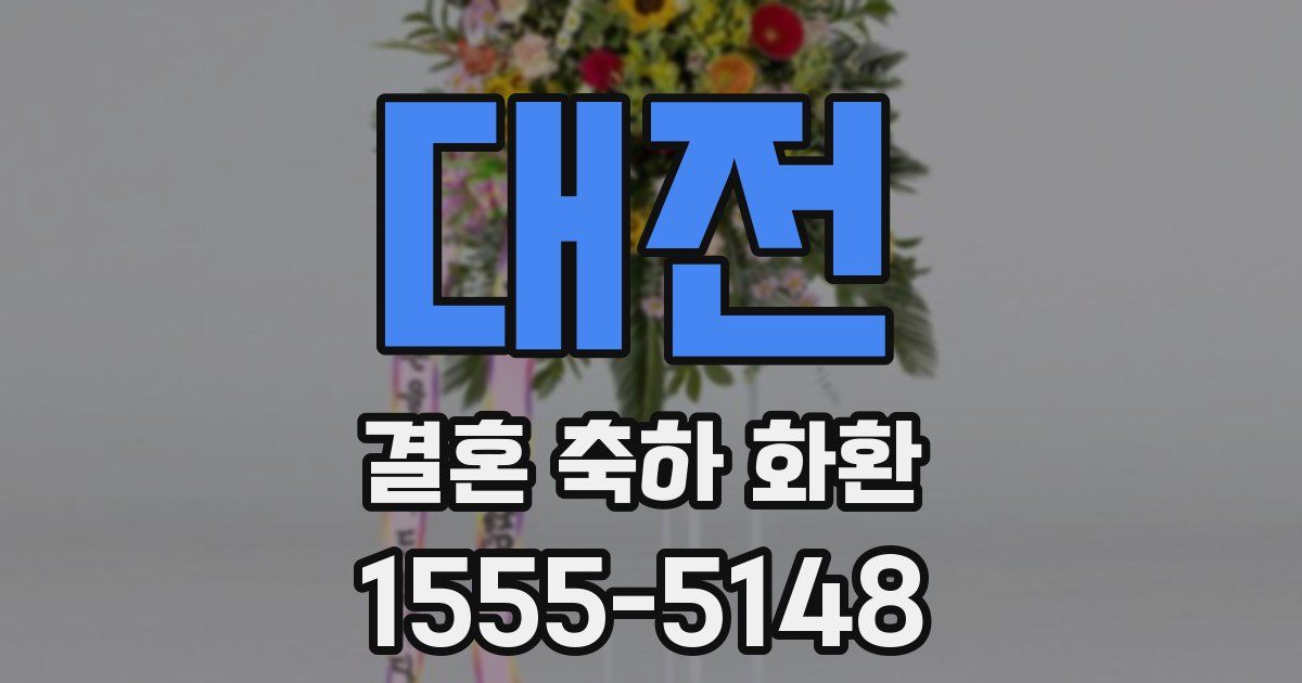대전 결혼 축하 화환