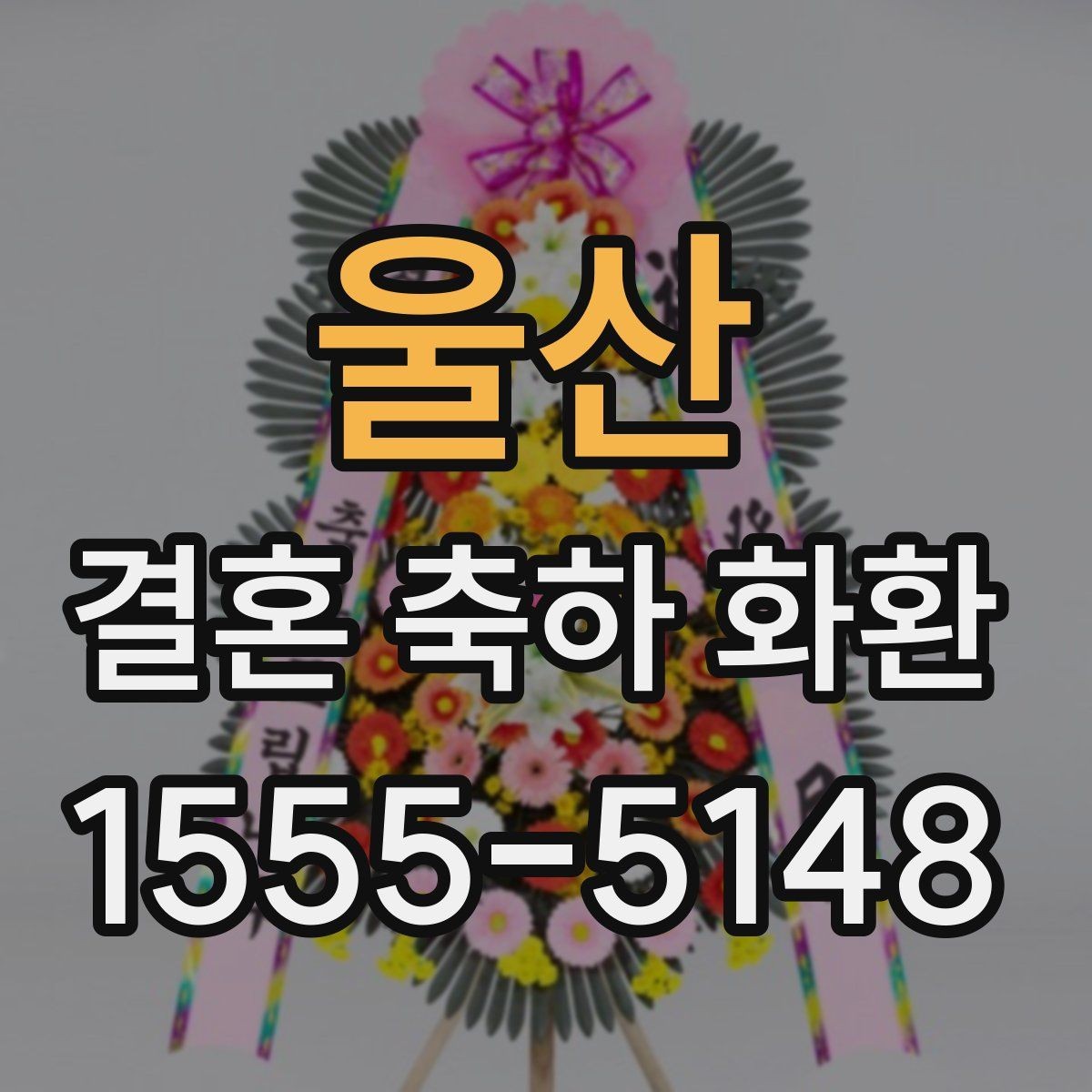 울산 결혼 축하 화환 준비 시 지역 특성을 반영하는 법