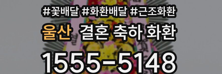 울산 결혼 축하 화환