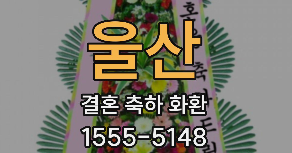 울산 결혼 축하 화환