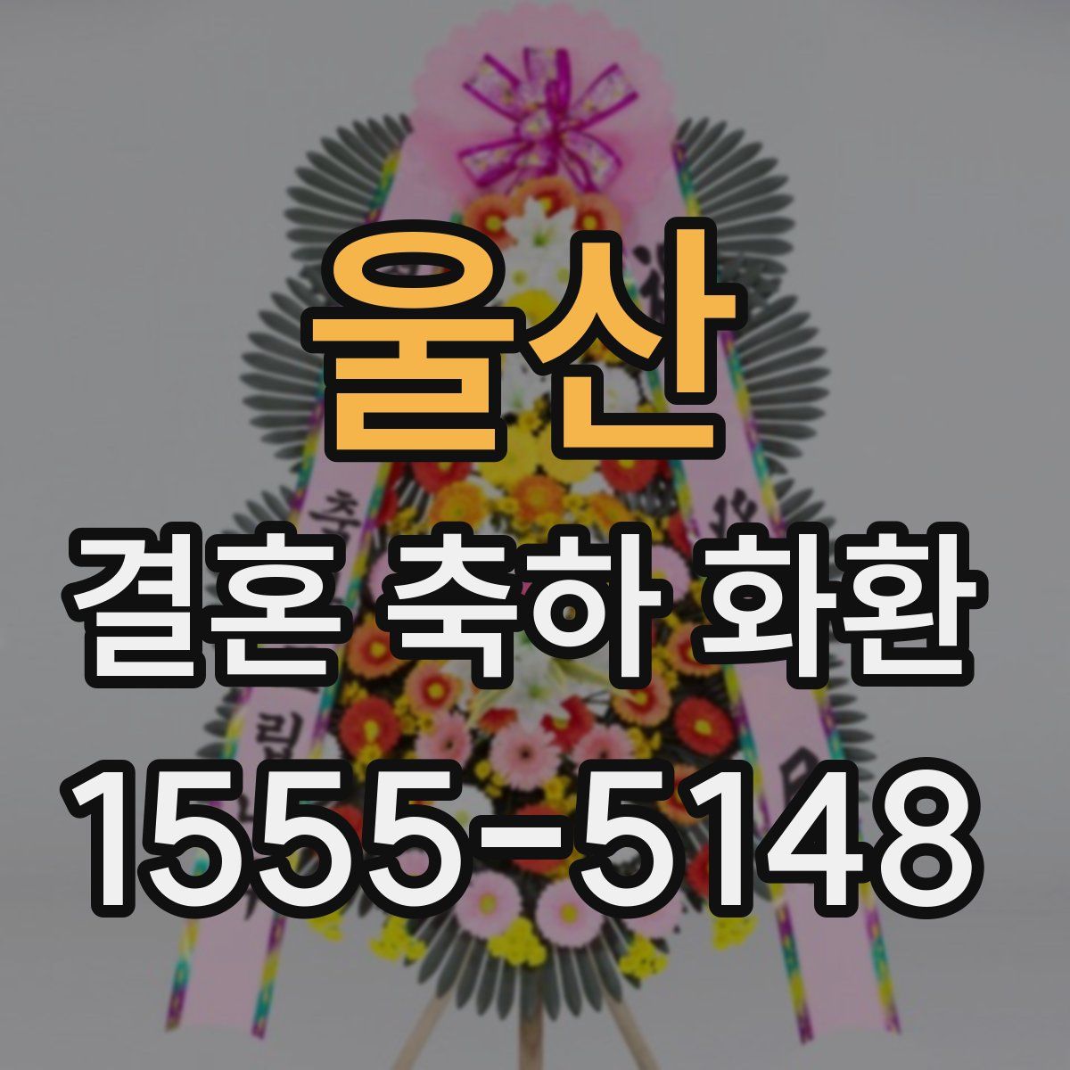 울산 결혼 축하 화환