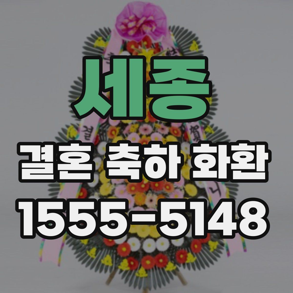 세종 결혼 축하 화환 배송 지연을 줄이는 방법