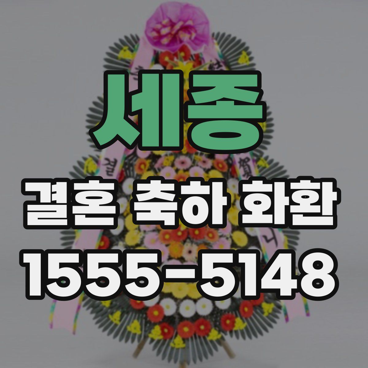 세종 결혼 축하 화환