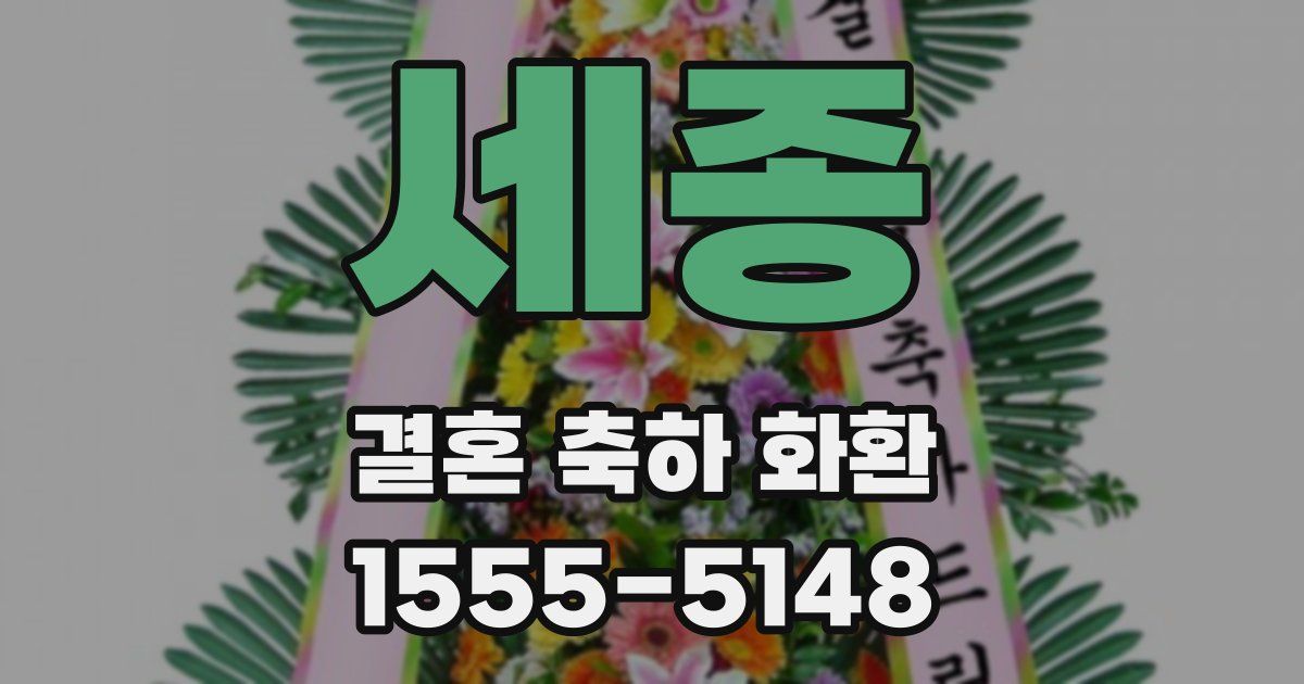 세종 결혼 축하 화환