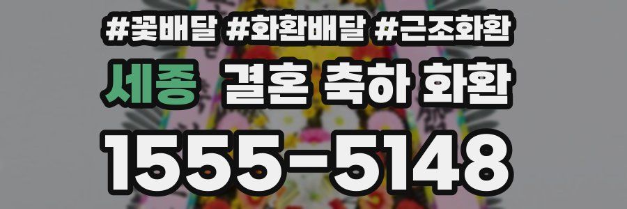 세종 결혼 축하 화환
