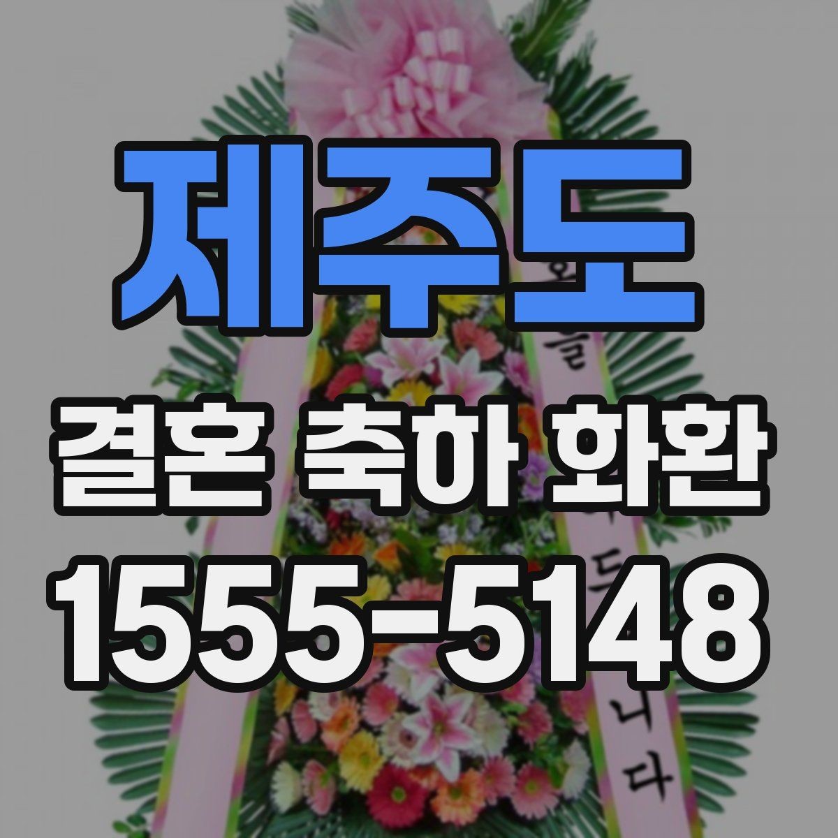 제주도 결혼 축하 화환 구매 전 비교해야 할 기준