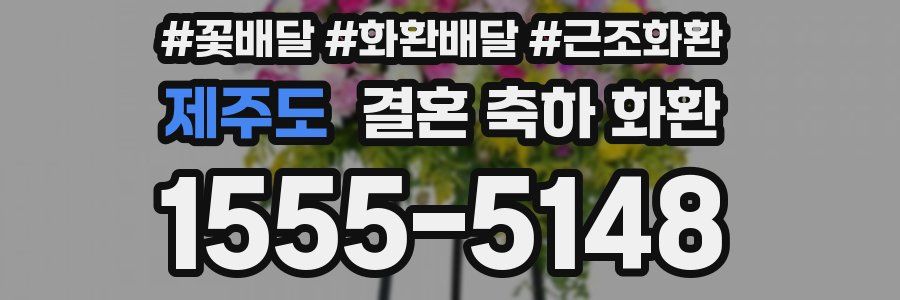 제주도 결혼 축하 화환