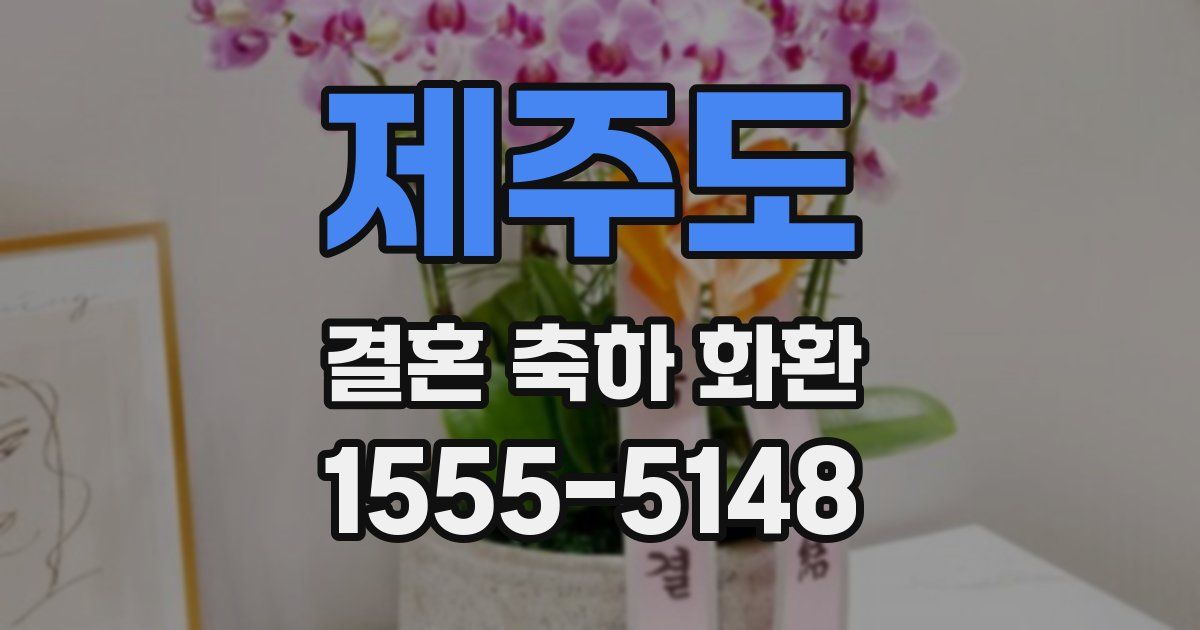 제주도 결혼 축하 화환