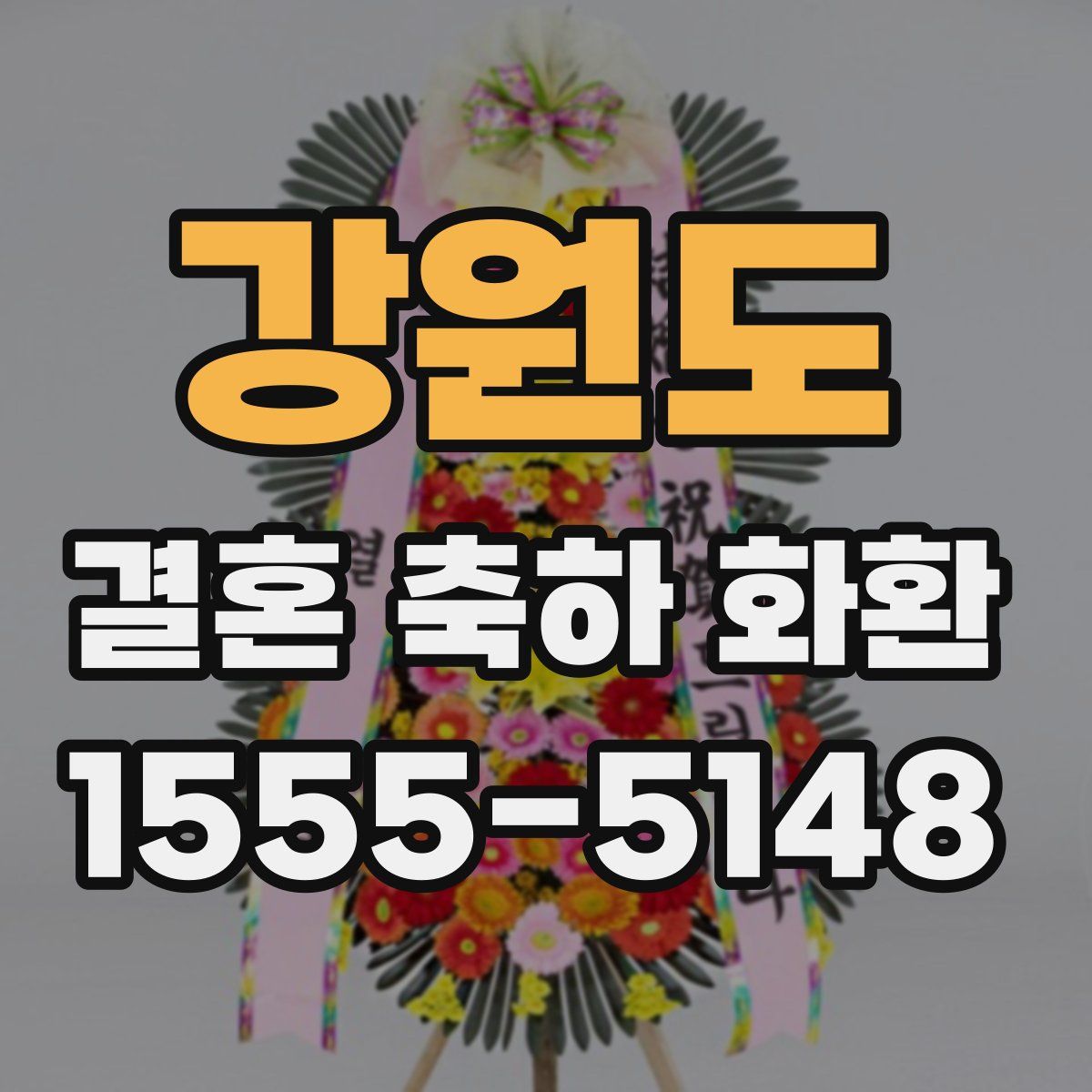 강원도 결혼 축하 화환