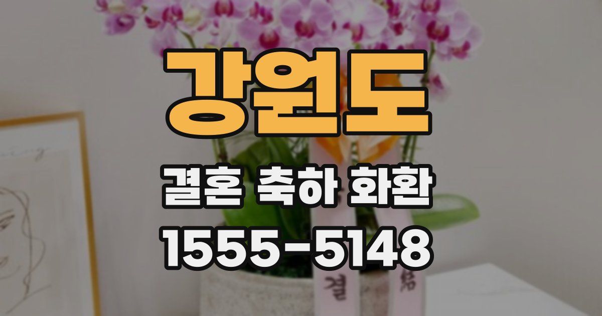 강원도 결혼 축하 화환