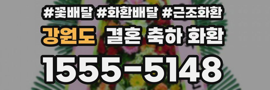 강원도 결혼 축하 화환
