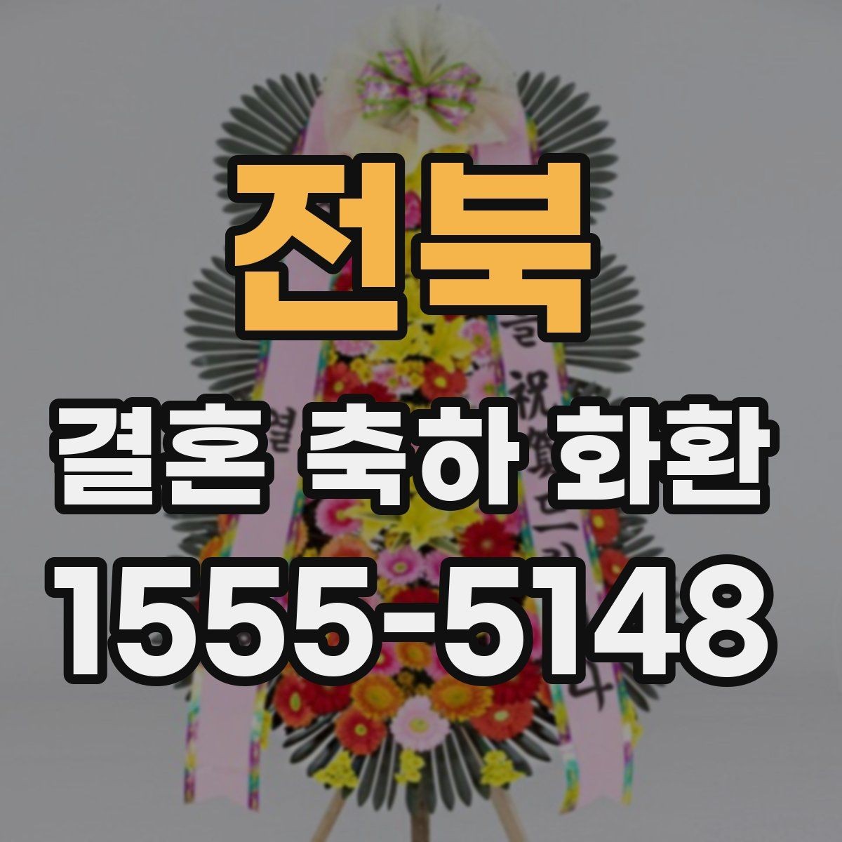 전북 결혼 축하 화환 문구 예시와 작성 팁