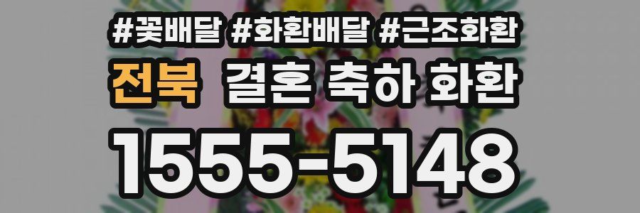 전북 결혼 축하 화환