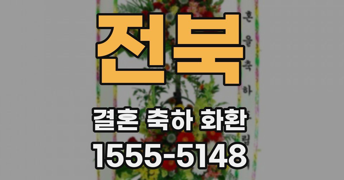 전북 결혼 축하 화환