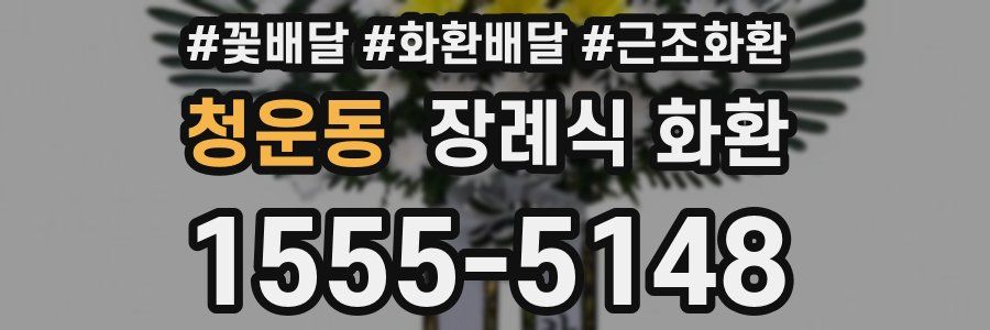 청운동 장례식 화환