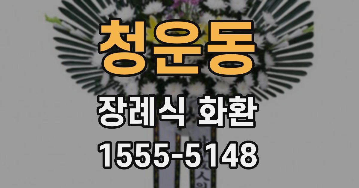 청운동 장례식 화환