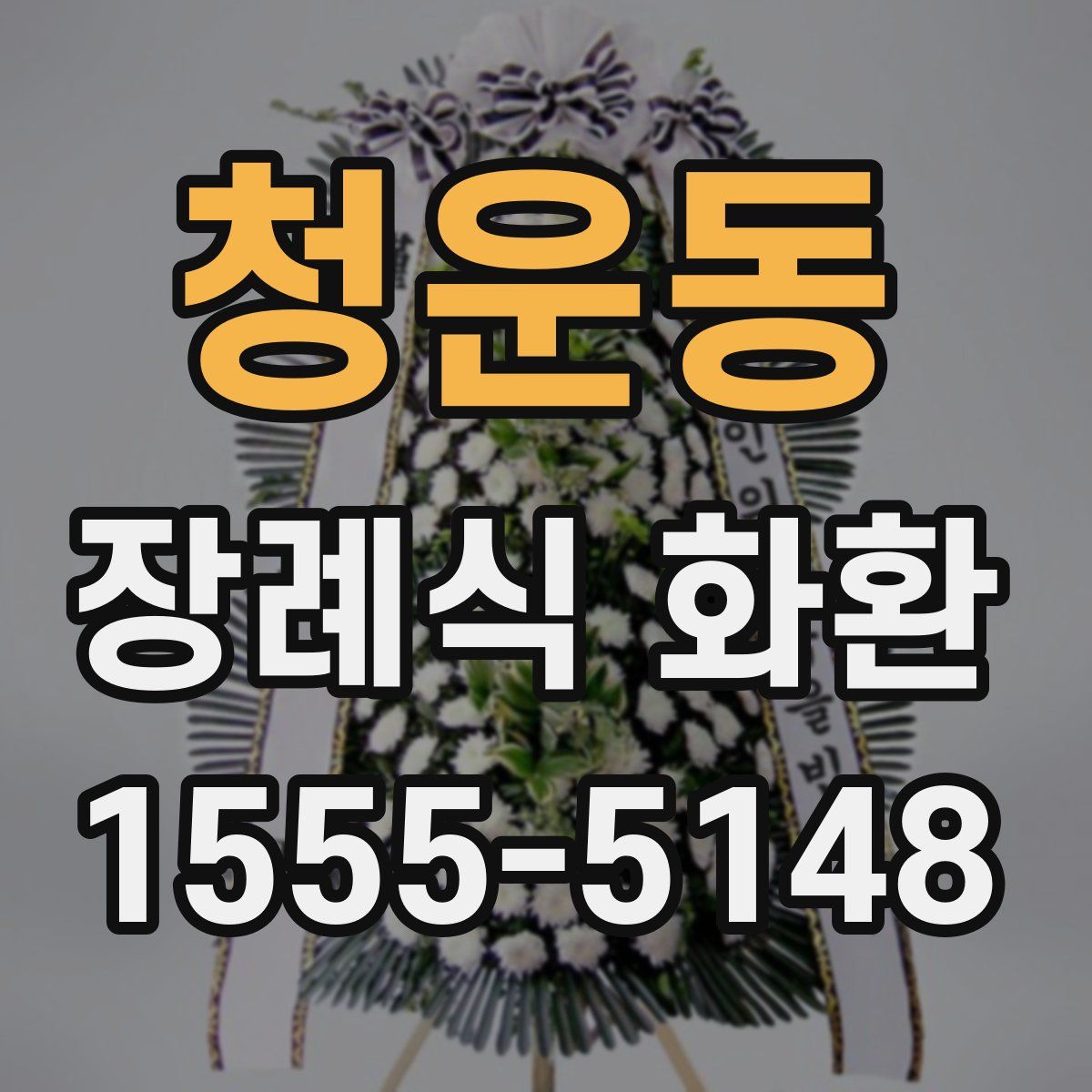 청운동 장례식 화환