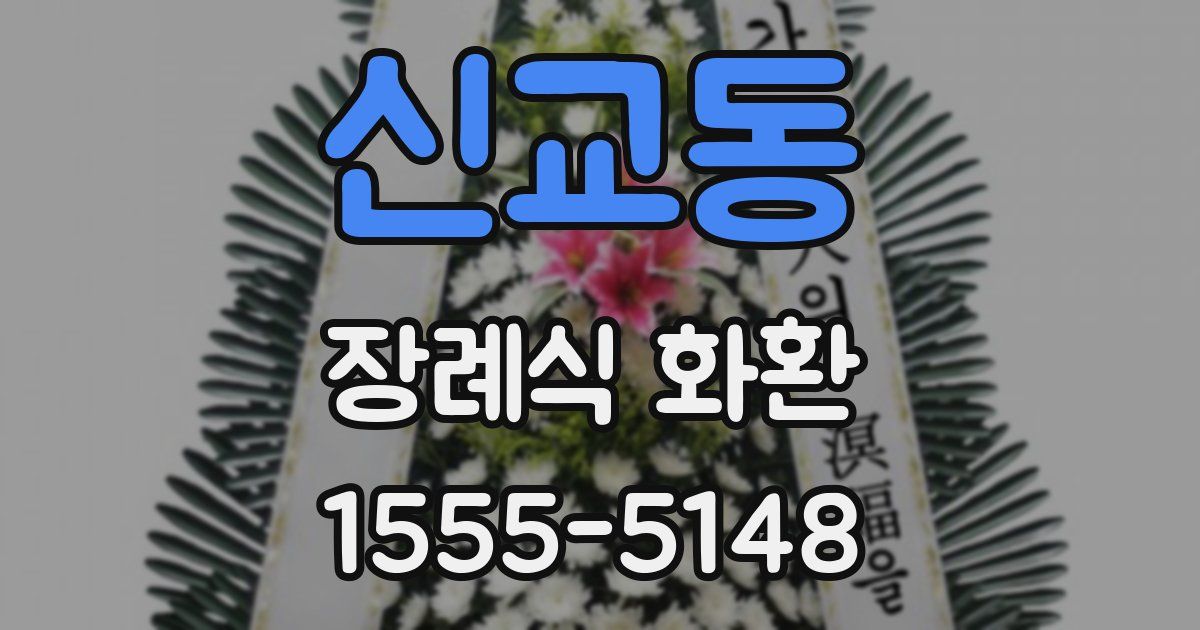 신교동 장례식 화환