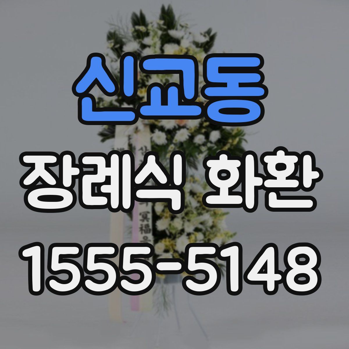 신교동 장례식 화환