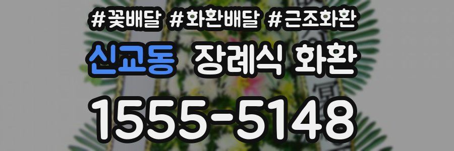 신교동 장례식 화환