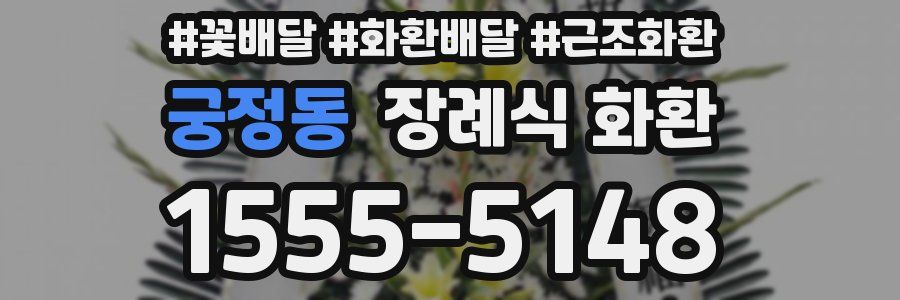 궁정동 장례식 화환
