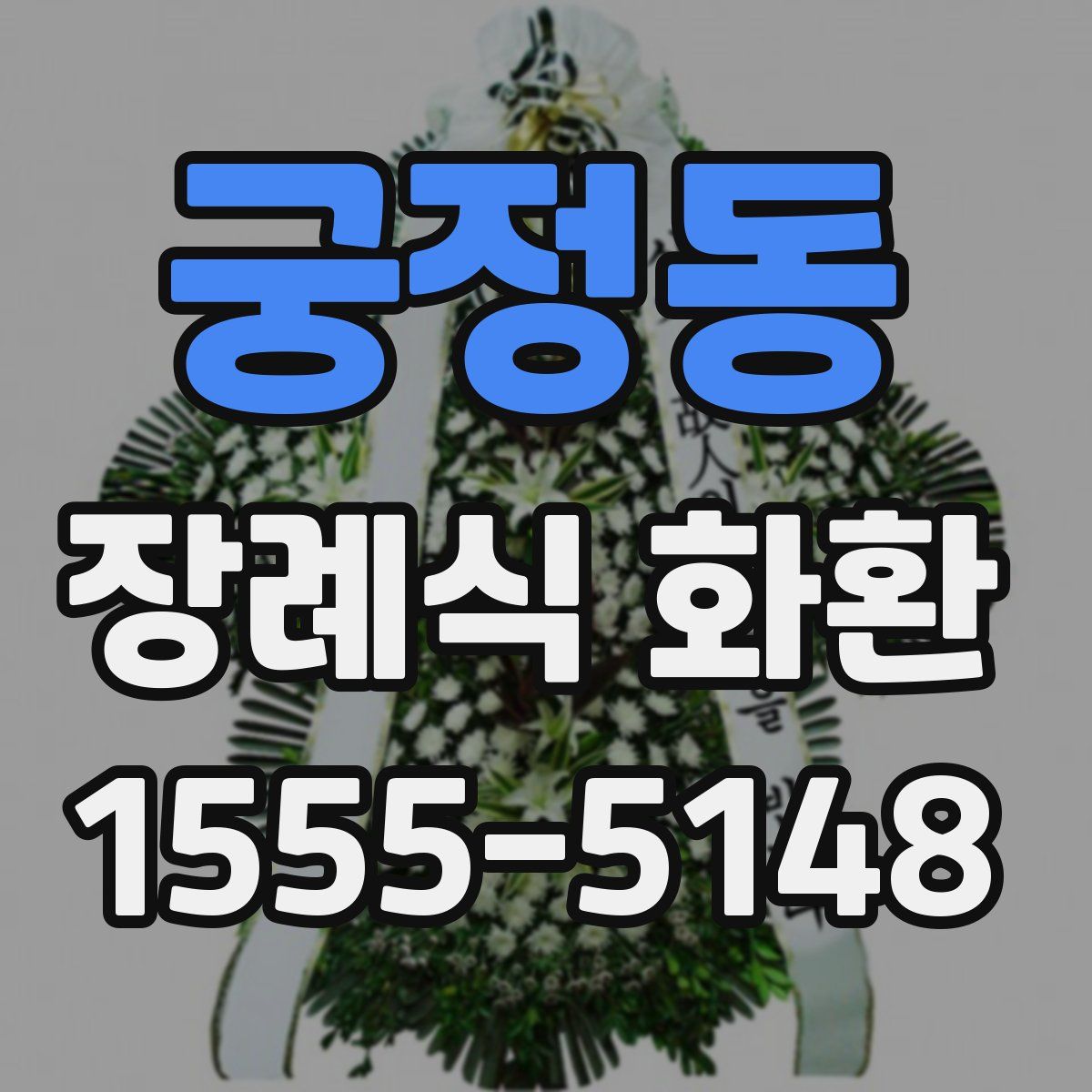 궁정동 장례식 화환