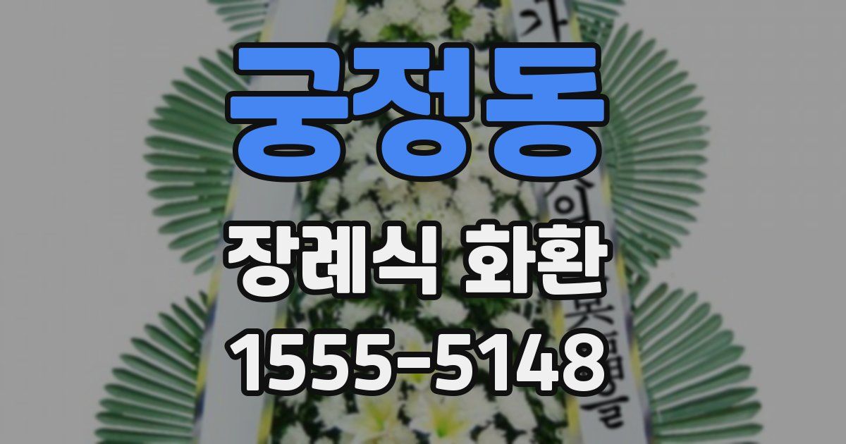 궁정동 장례식 화환