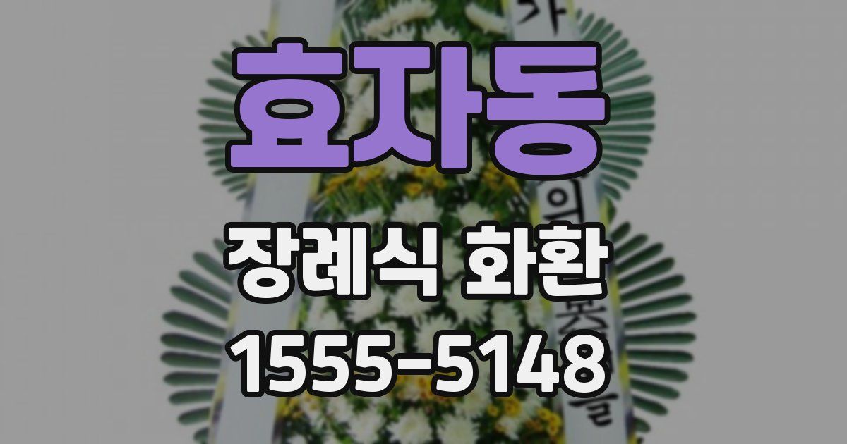 효자동 장례식 화환