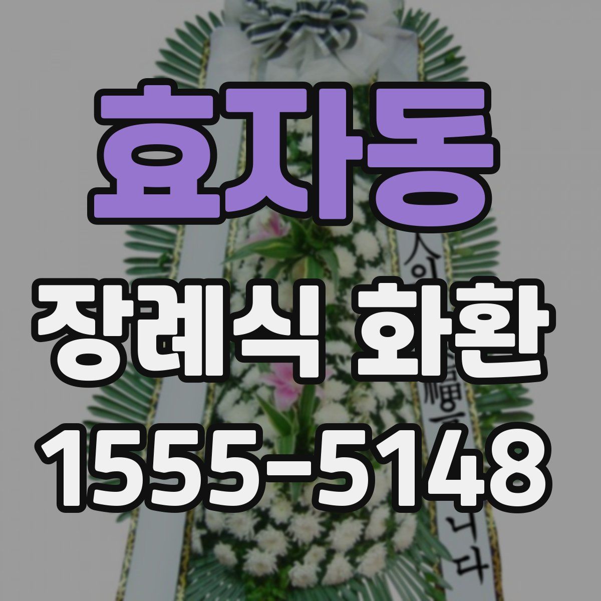 효자동 장례식 화환
