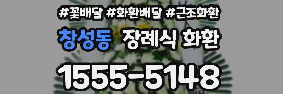 창성동 장례식 화환