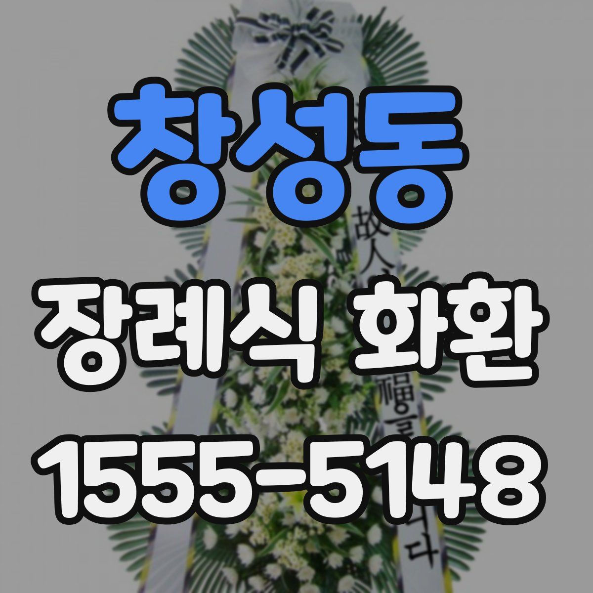 창성동 장례식 화환