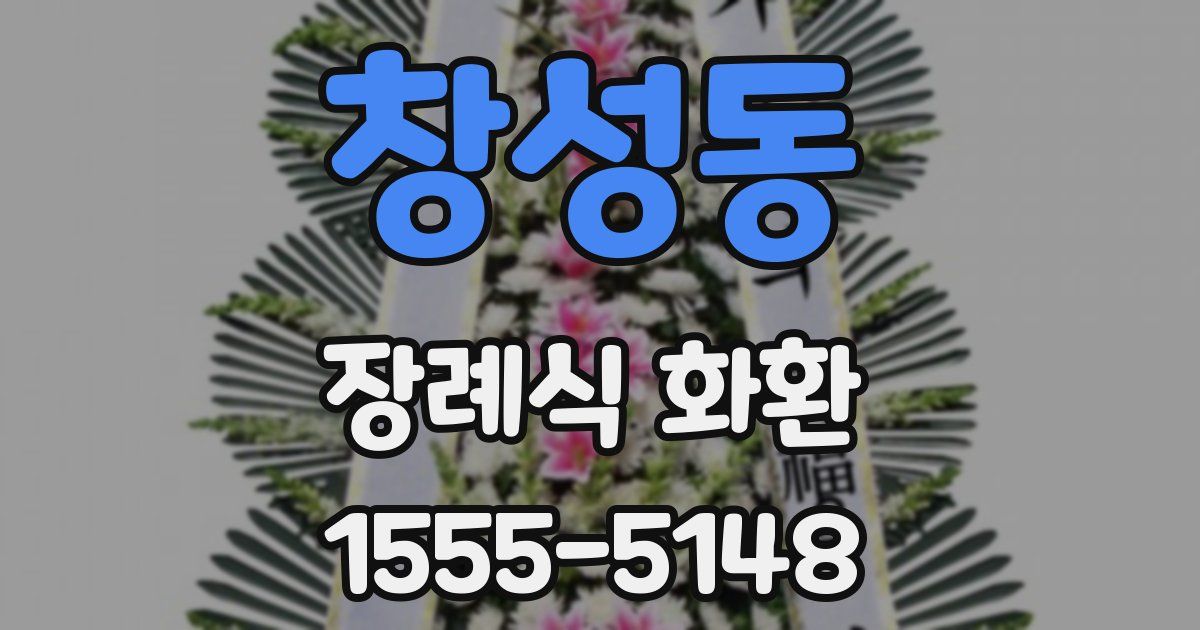 창성동 장례식 화환