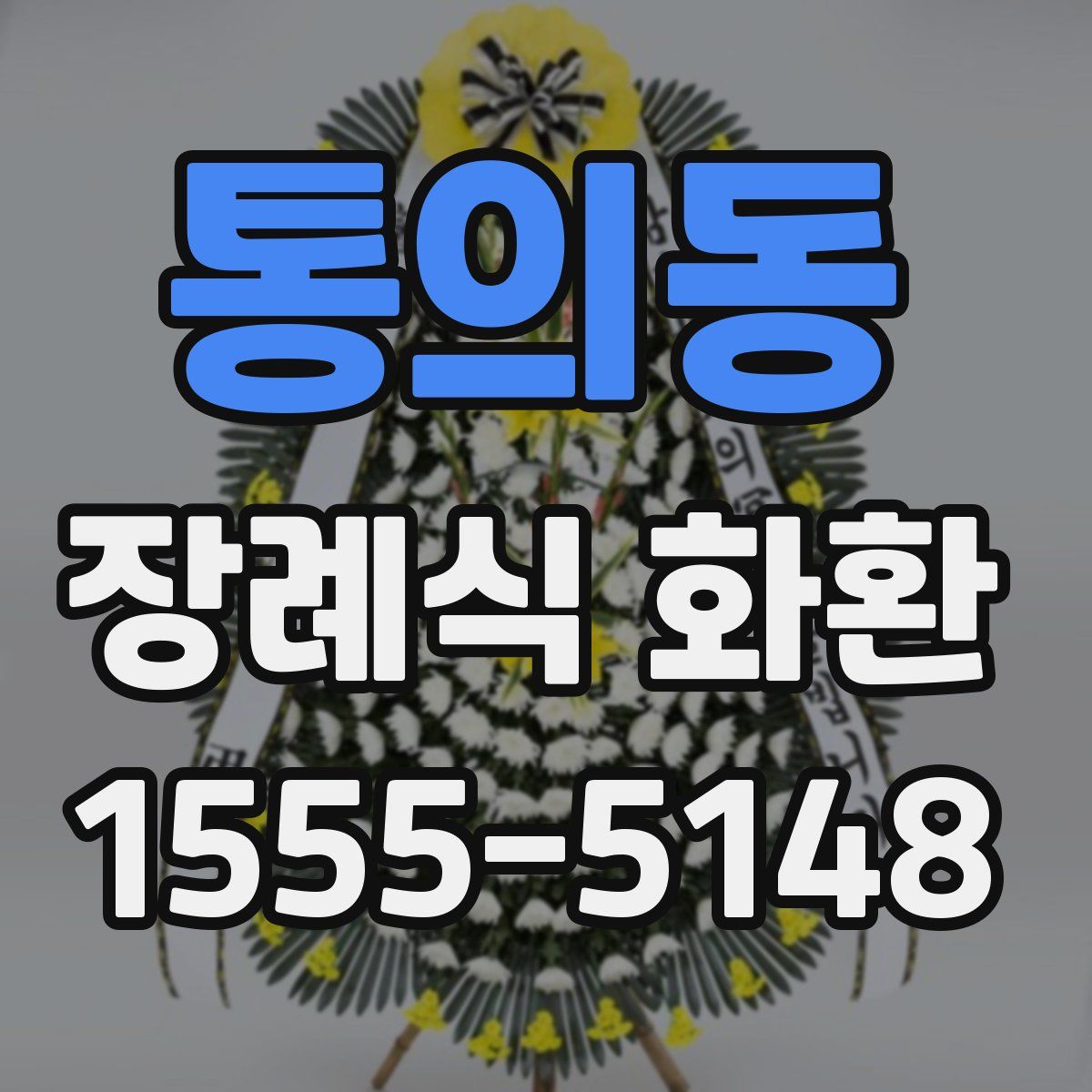 통의동 장례식 화환