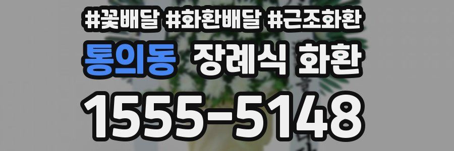통의동 장례식 화환