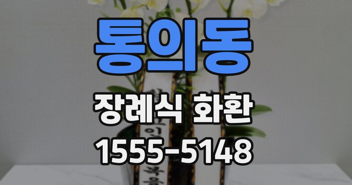 통의동 장례식 화환