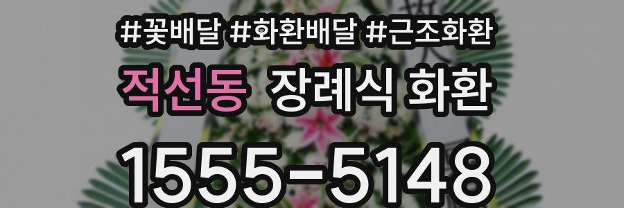 적선동 장례식 화환