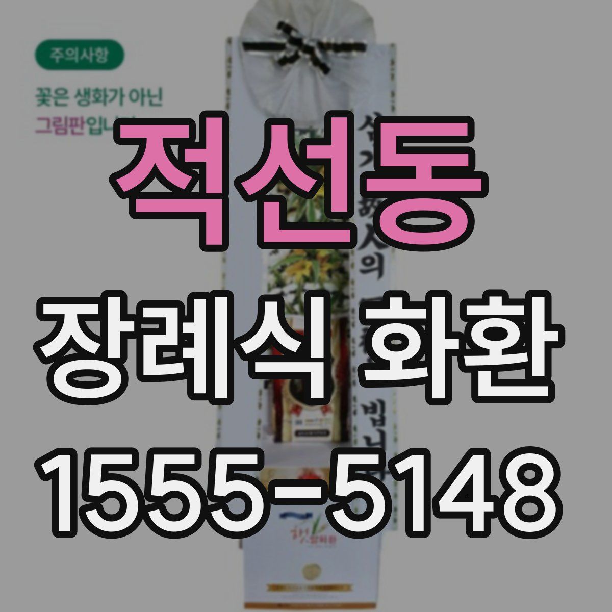 적선동 장례식 화환