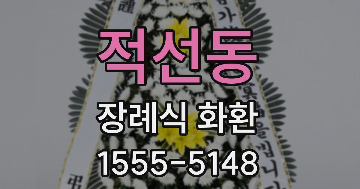 적선동 장례식 화환