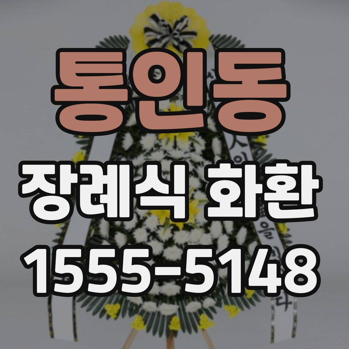 통인동 장례식 화환