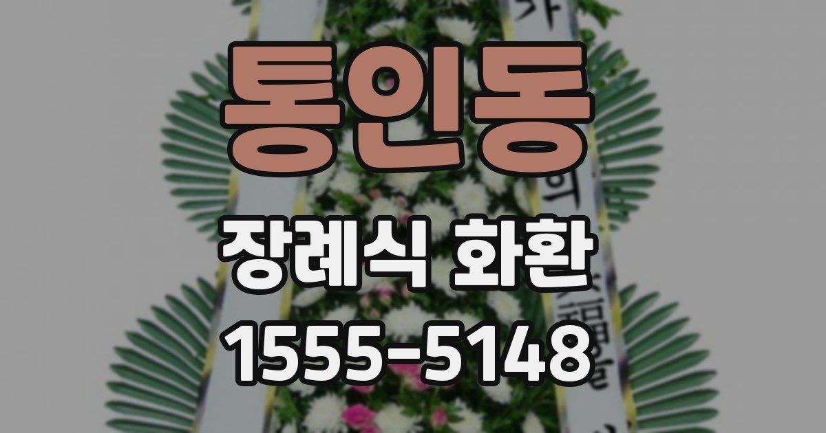 통인동 장례식 화환
