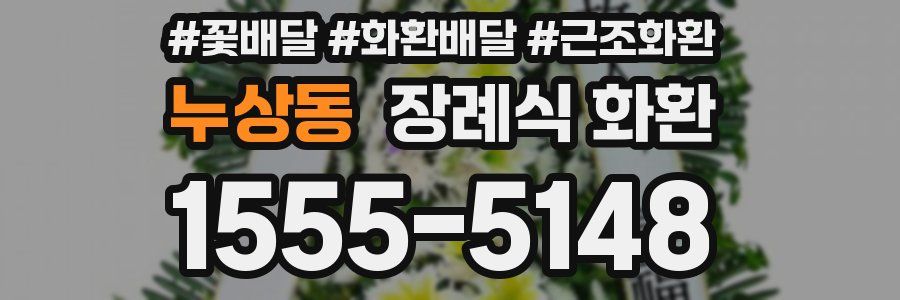 누상동 장례식 화환