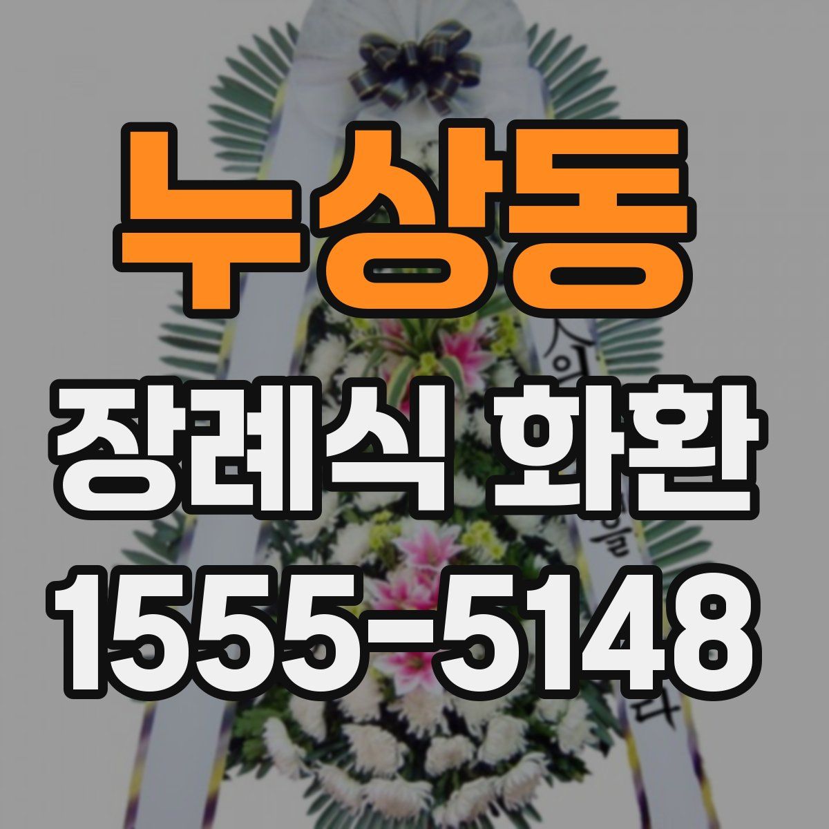 누상동 장례식 화환